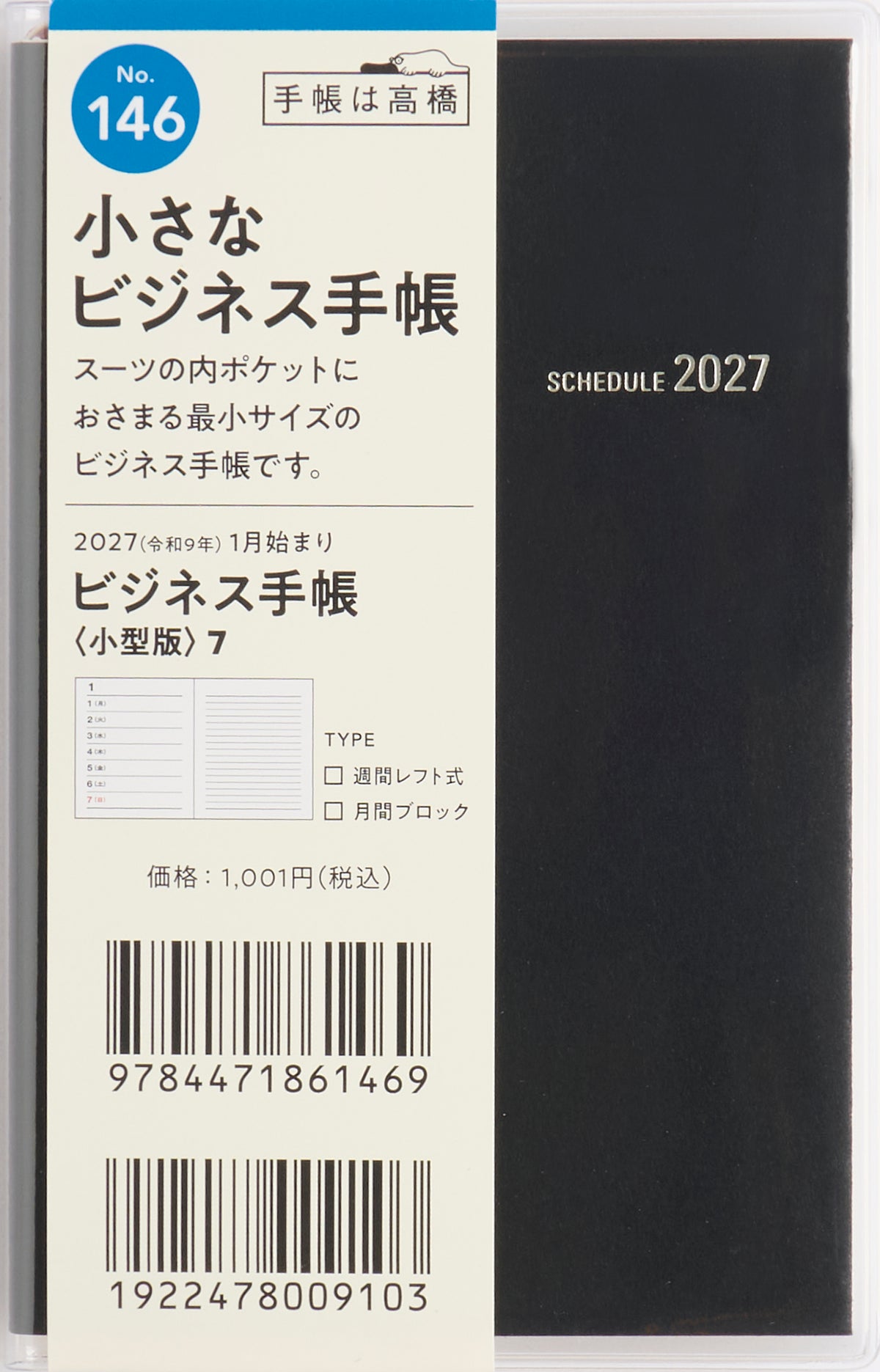 [No.146] ビジネス手帳 〈小型版〉 7 【黒】 2027年版1月始まり