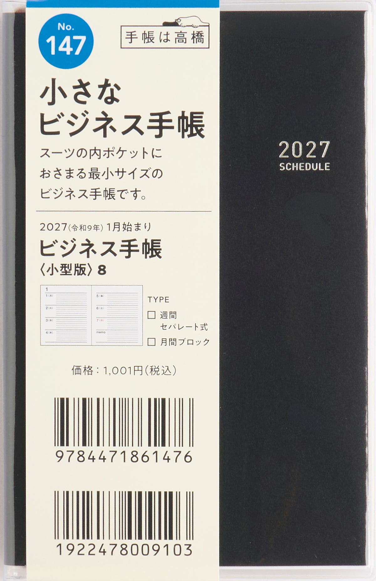 [No.147] ビジネス手帳 〈小型版〉 8 【黒】 2027年版1月始まり