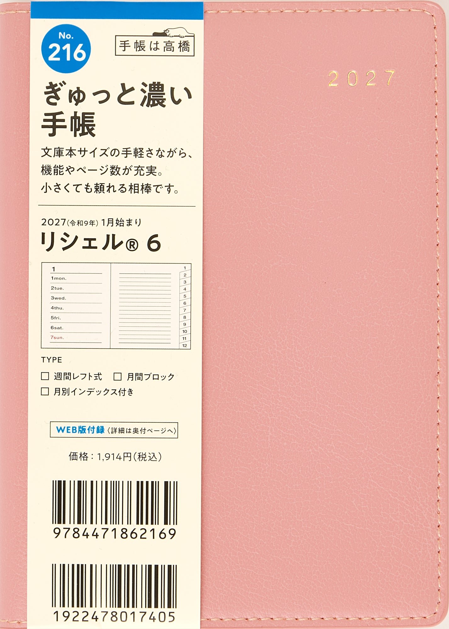 [No.216] リシェル® 6 【マットローズピンク】 2027年版1月始まり