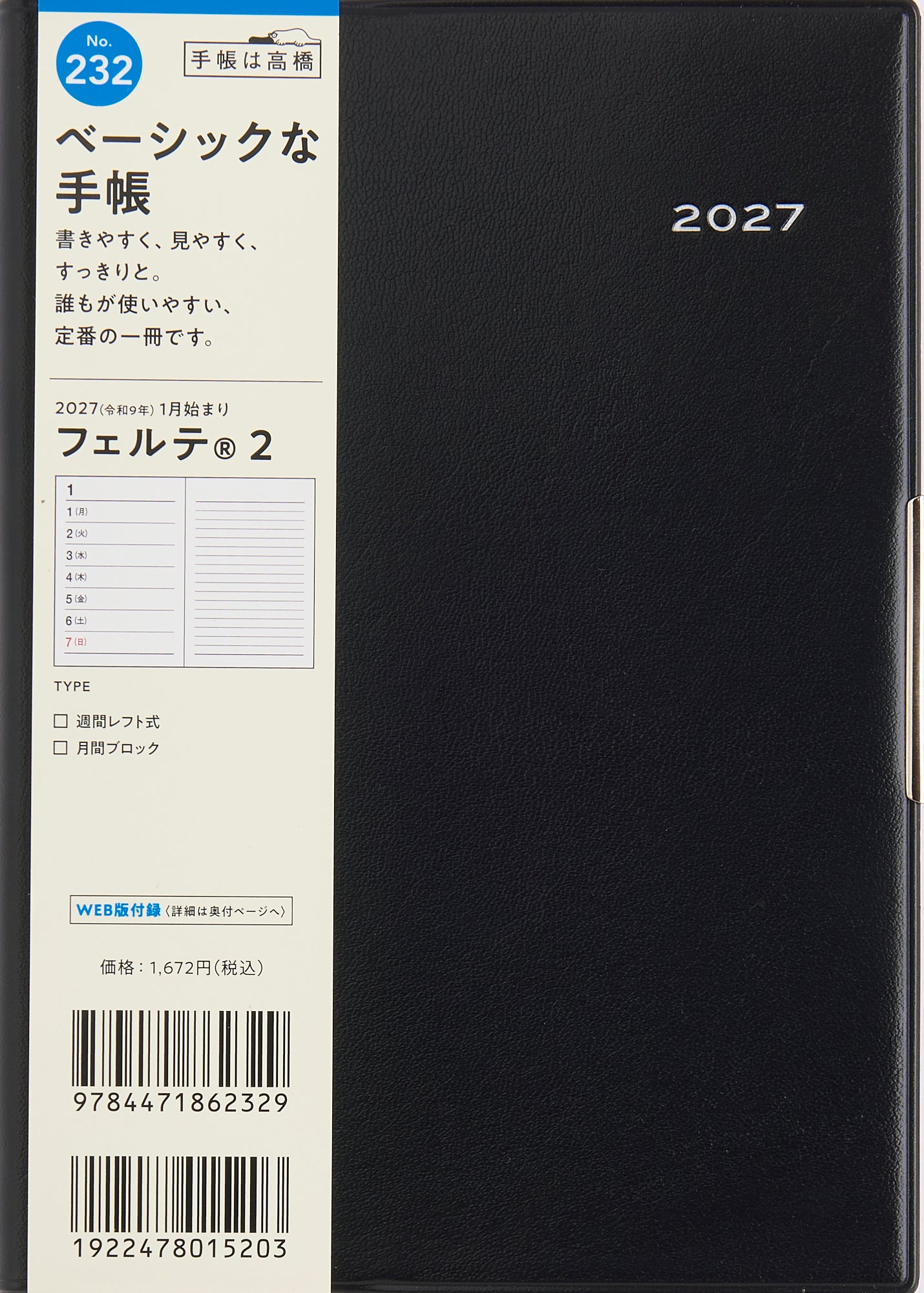 [No.232] フェルテ® 2 【黒】 2027年版1月始まり