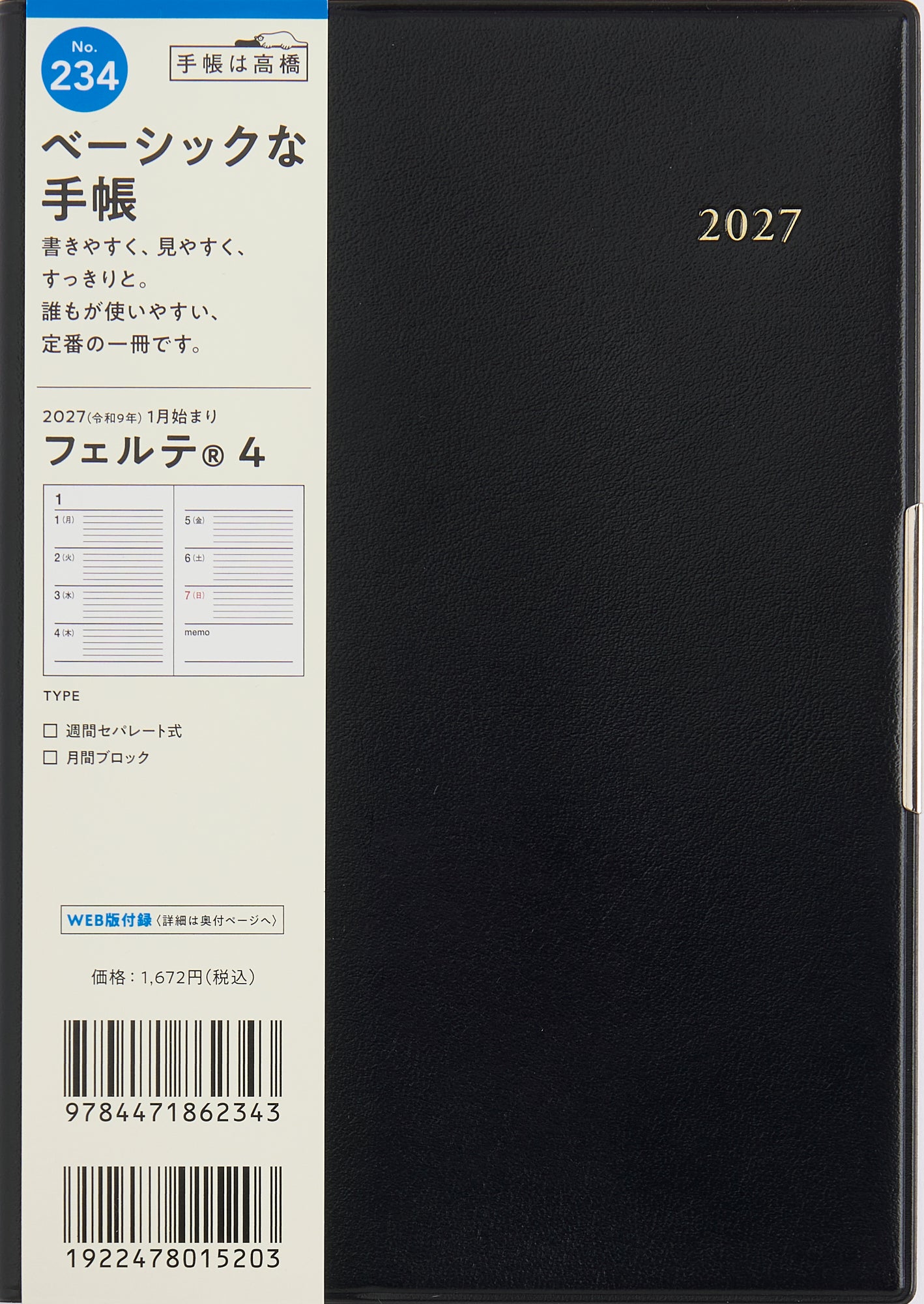 [No.234] フェルテ® 4 【黒】 2027年版1月始まり