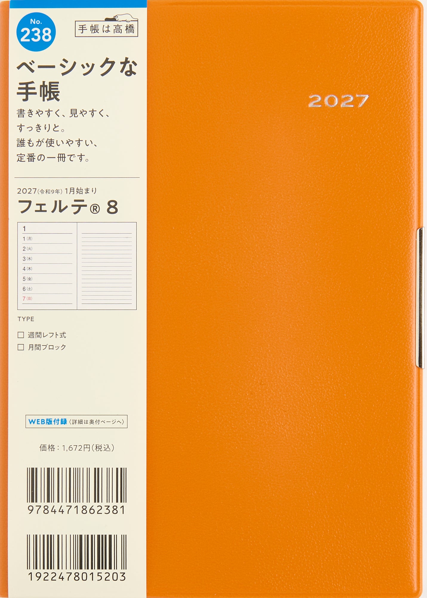 [No.238] フェルテ® 8 【オレンジ】 2027年版1月始まり