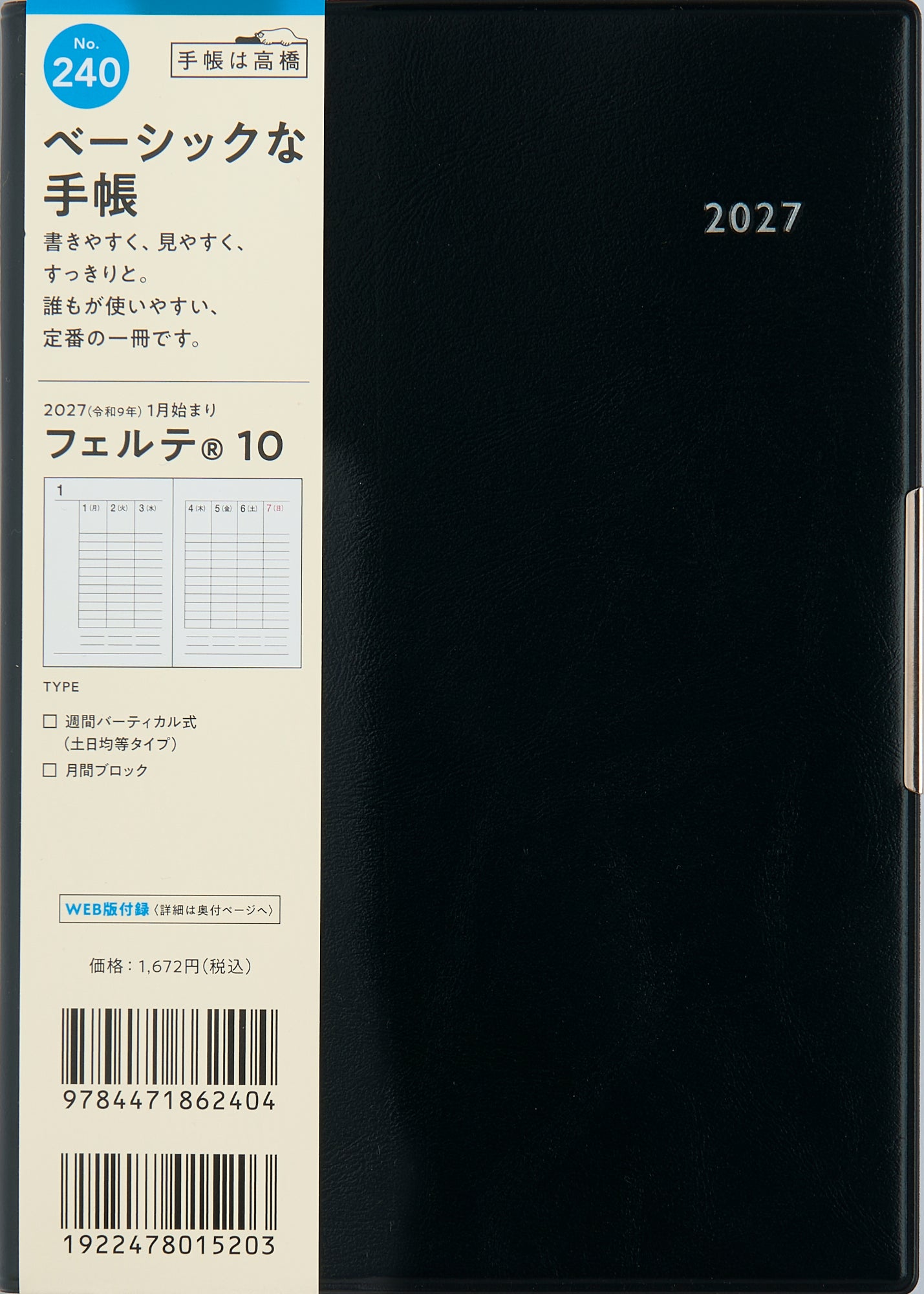 [No.240] フェルテ® 10 【黒】 2027年版1月始まり