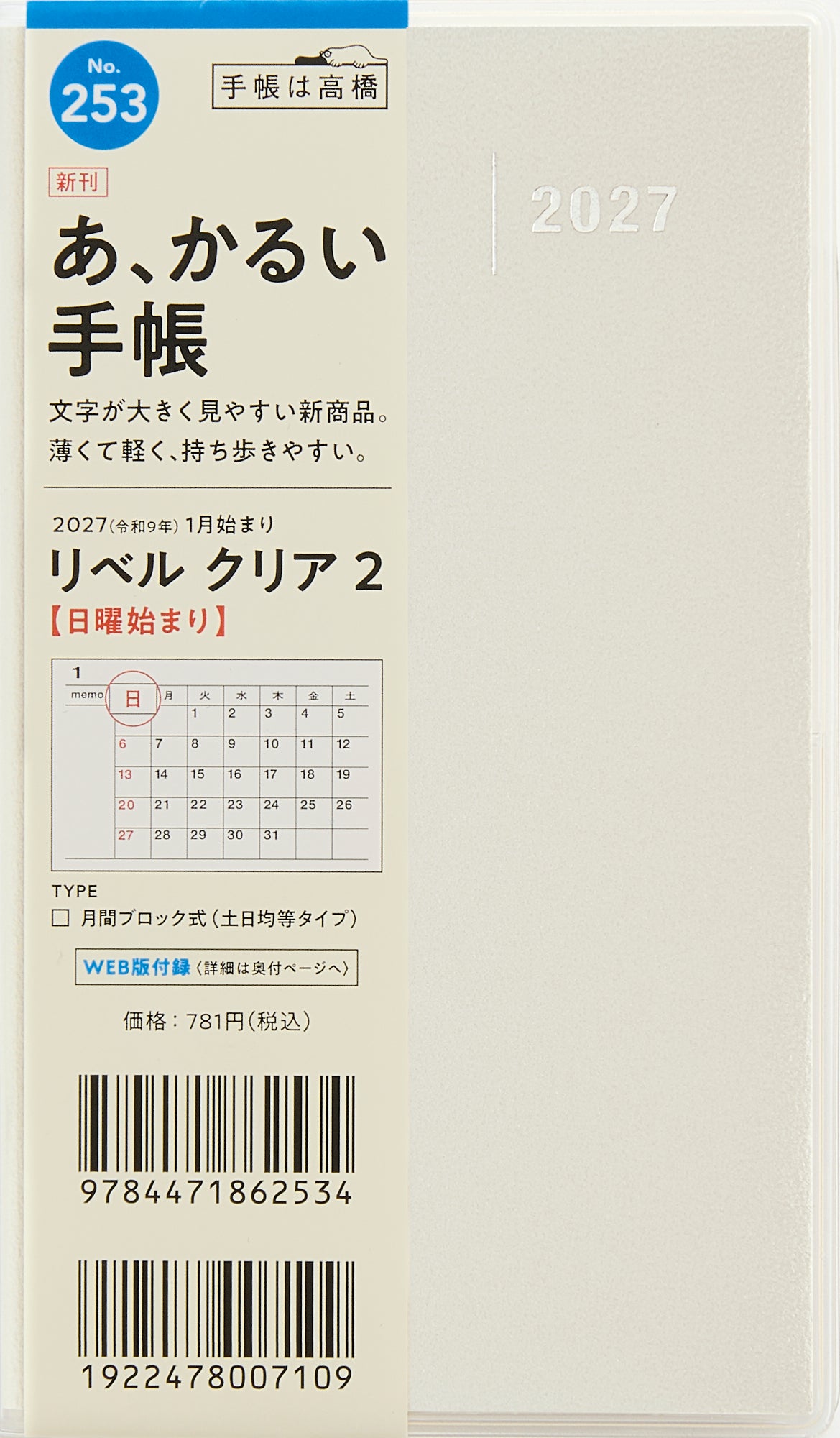 [No.253] リベル クリア 2 【フレッシュ・スノウ・ホワイト】 2027年版1月始まり