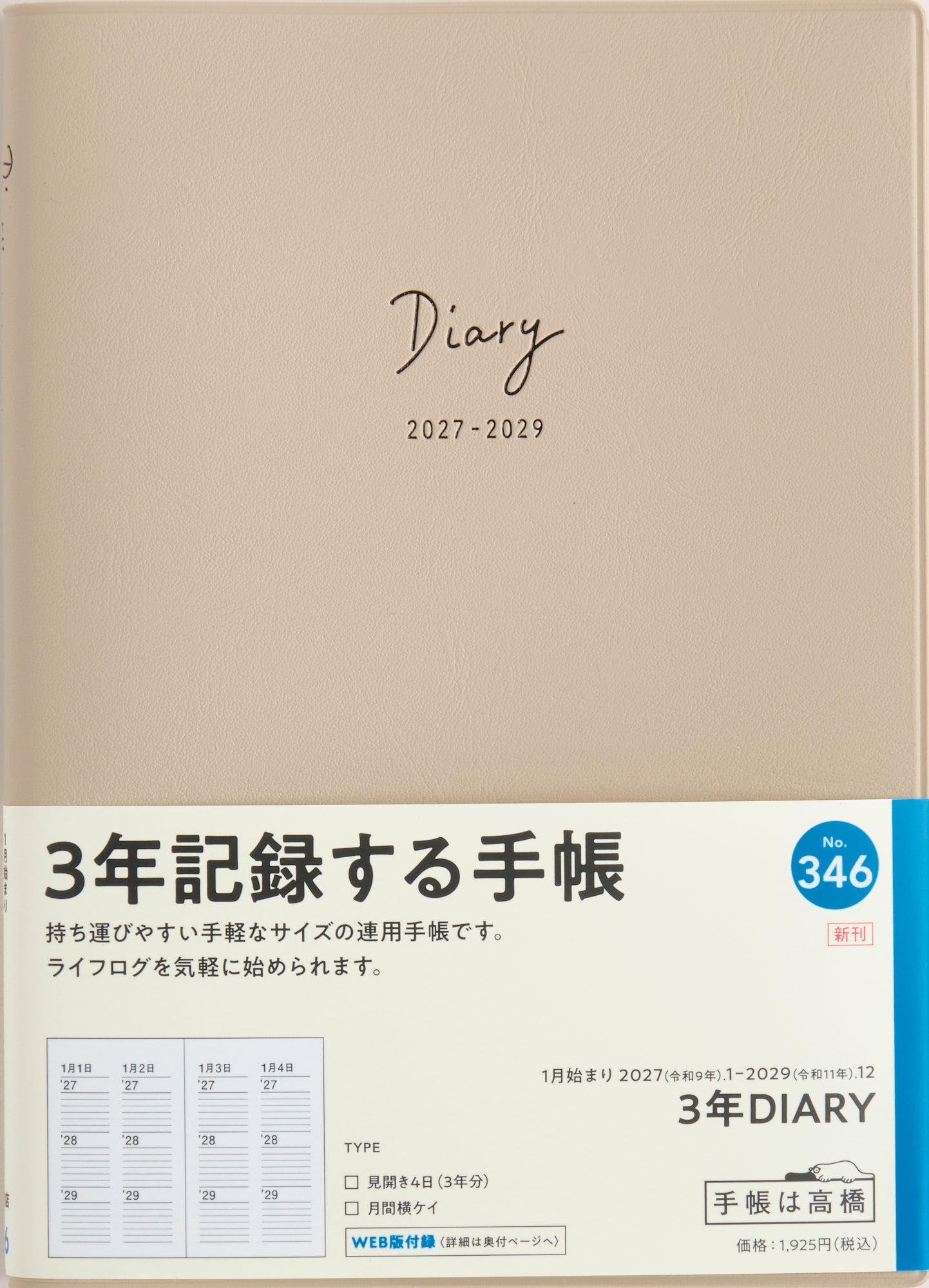 [No.346] 3年DIARY 【グレージュ】 2027年版1月始まり