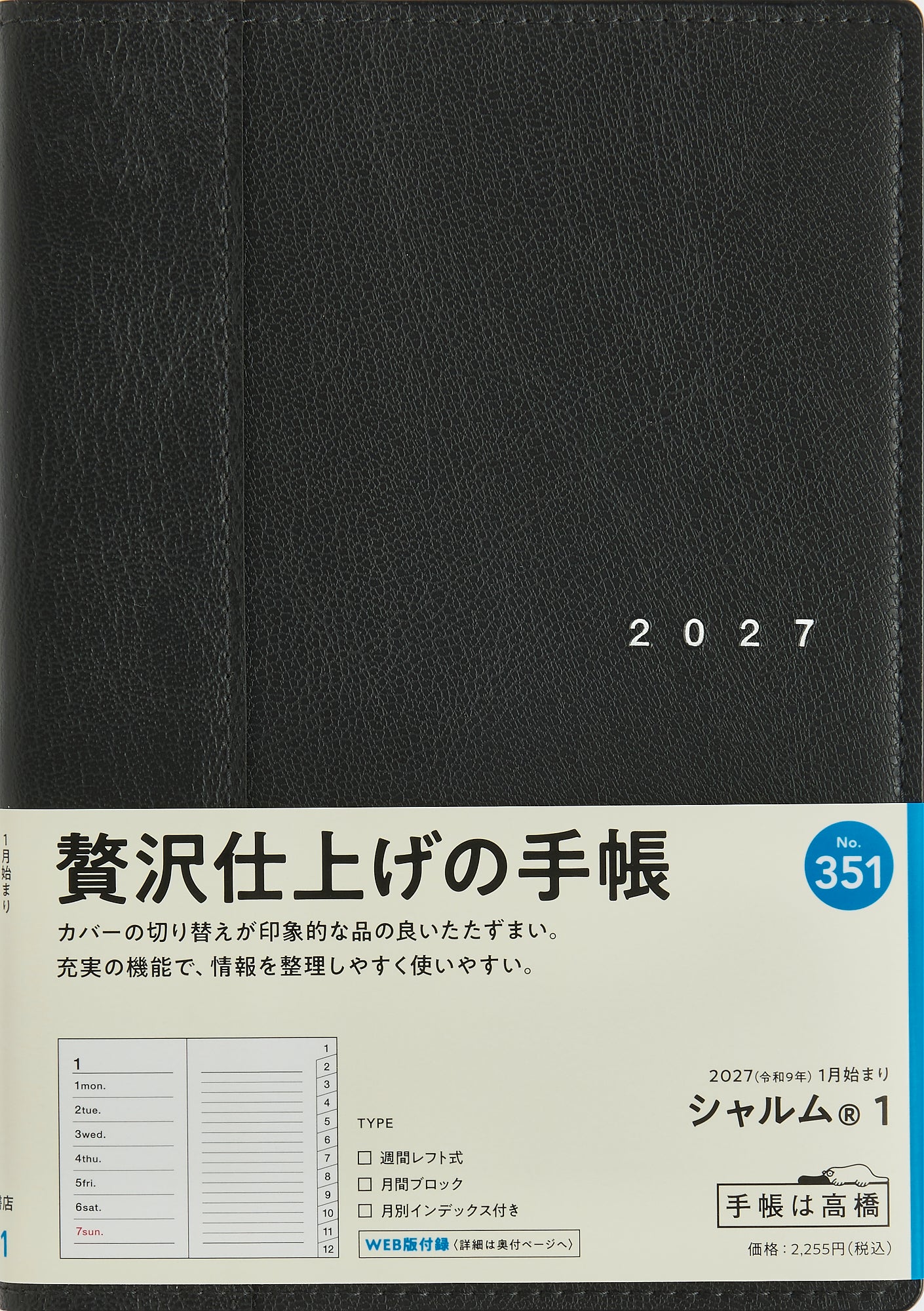 [No.351] シャルム® 1 【ネオブラック】 2027年版1月始まり