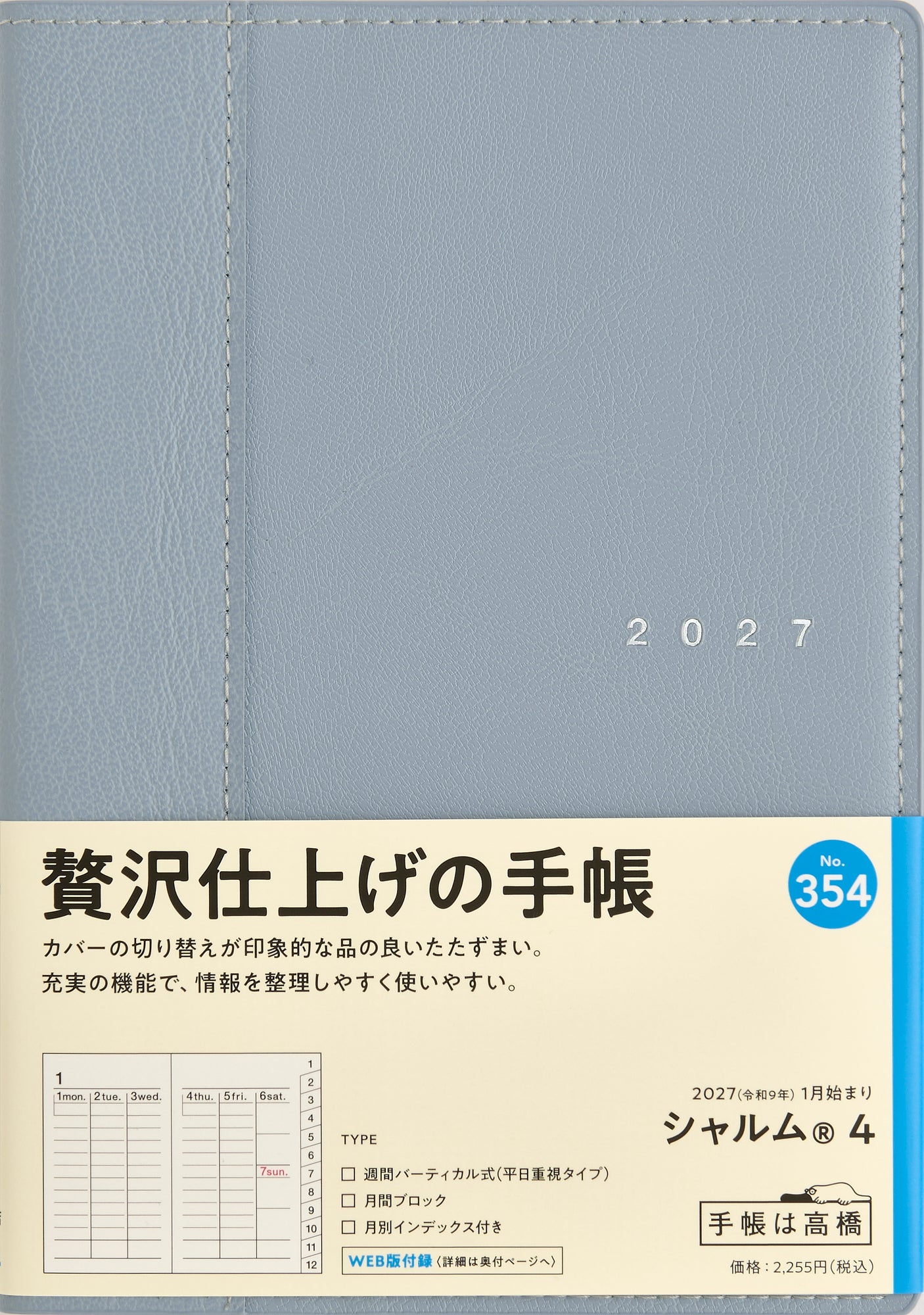 [No.354] シャルム® 4 【スモーキーブルー】 2027年版1月始まり