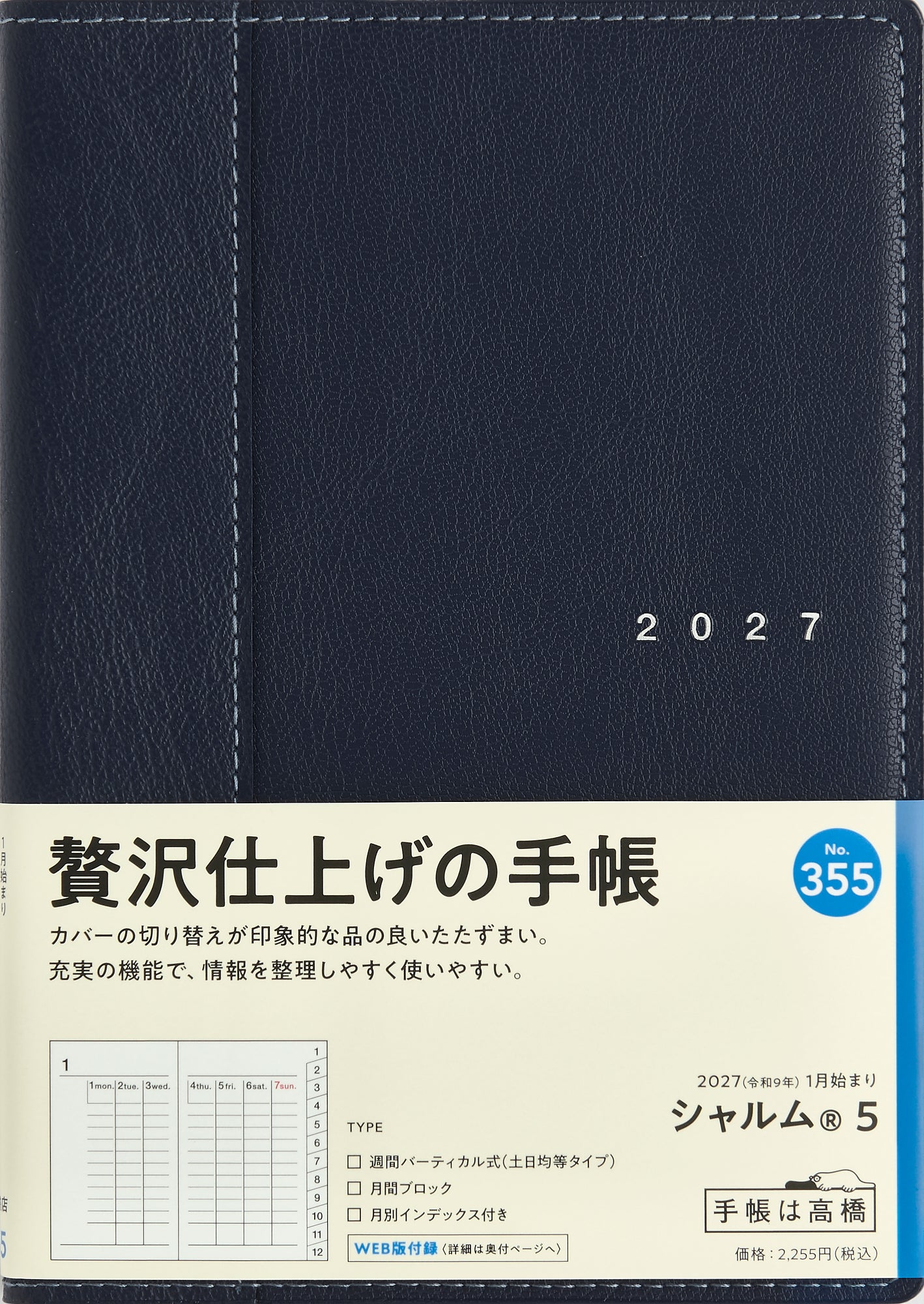 [No.355] シャルム® 5 【ネイビー】 2027年版1月始まり