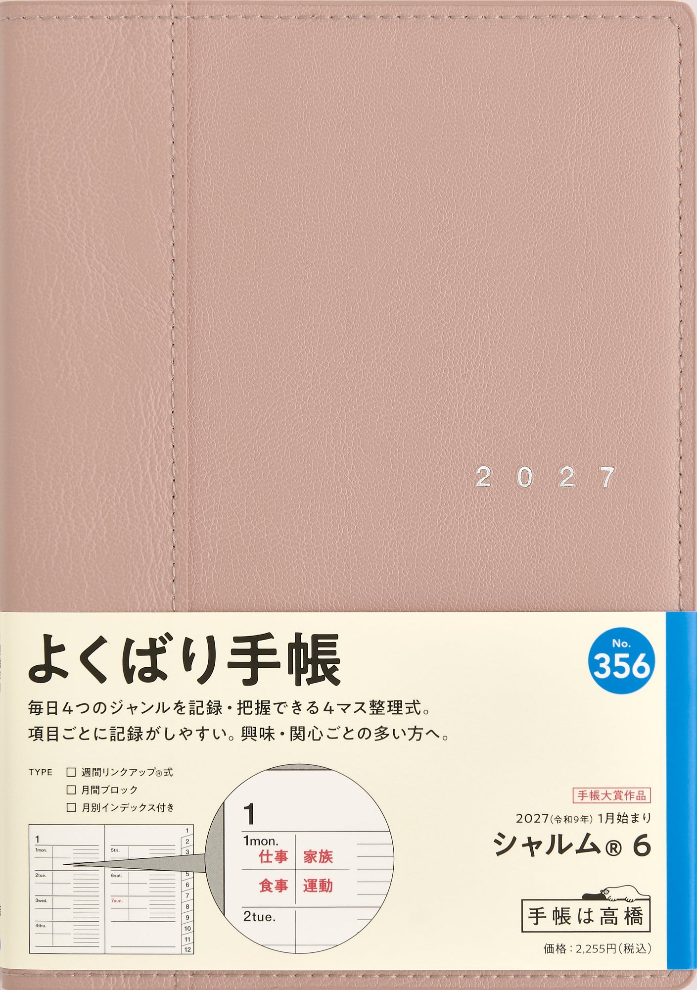 [No.356] シャルム® 6 【ライトローズウッド】 2027年版1月始まり