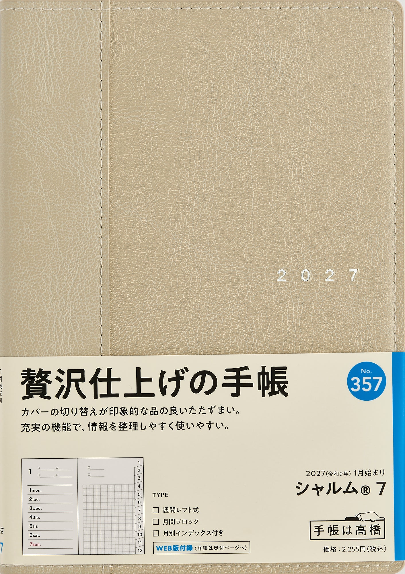 [No.357] シャルム® 7 【ヘンプベージュ】 2027年版1月始まり