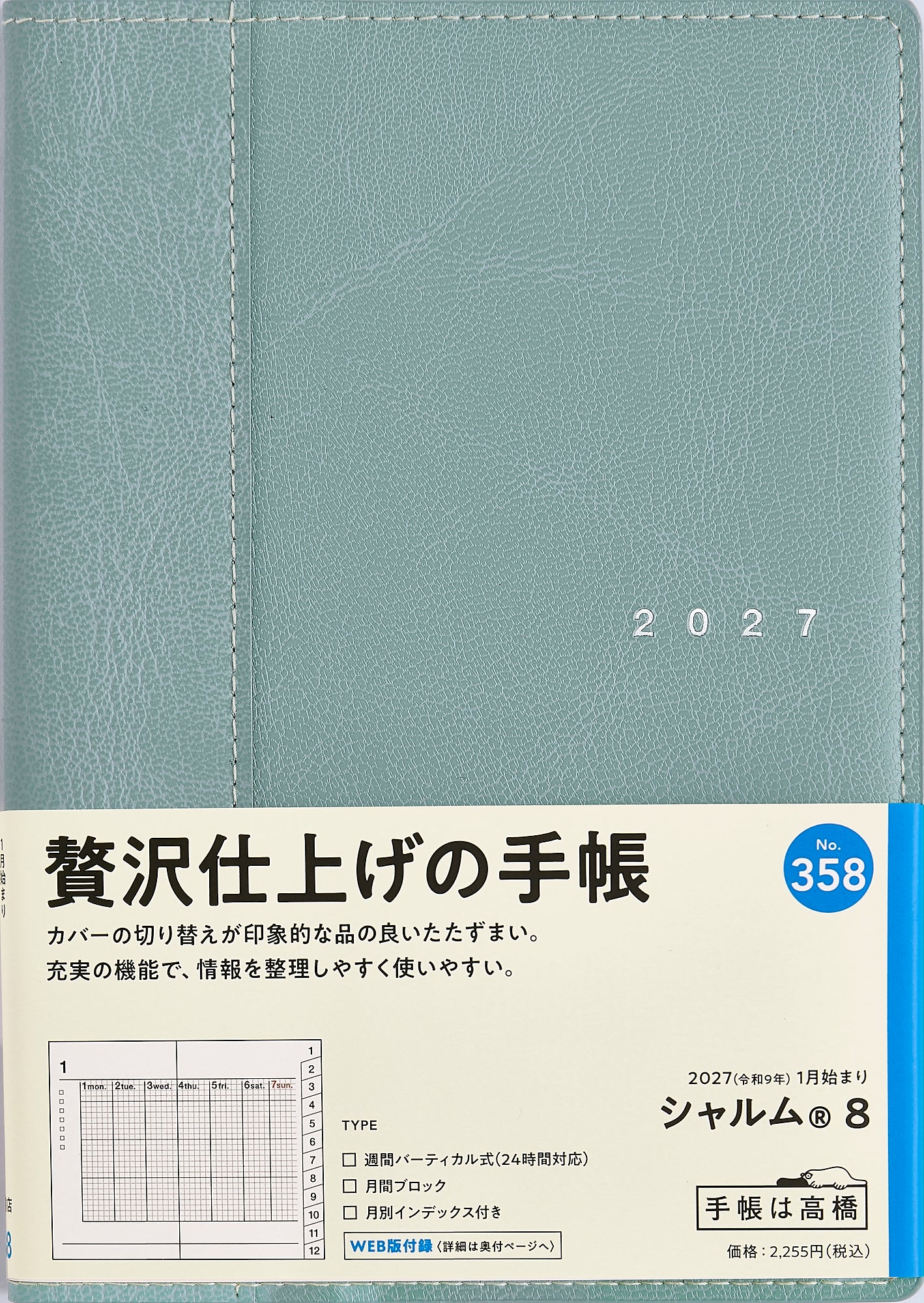 [No.358] シャルム® 8 【フィールドグリーン】 2027年版1月始まり