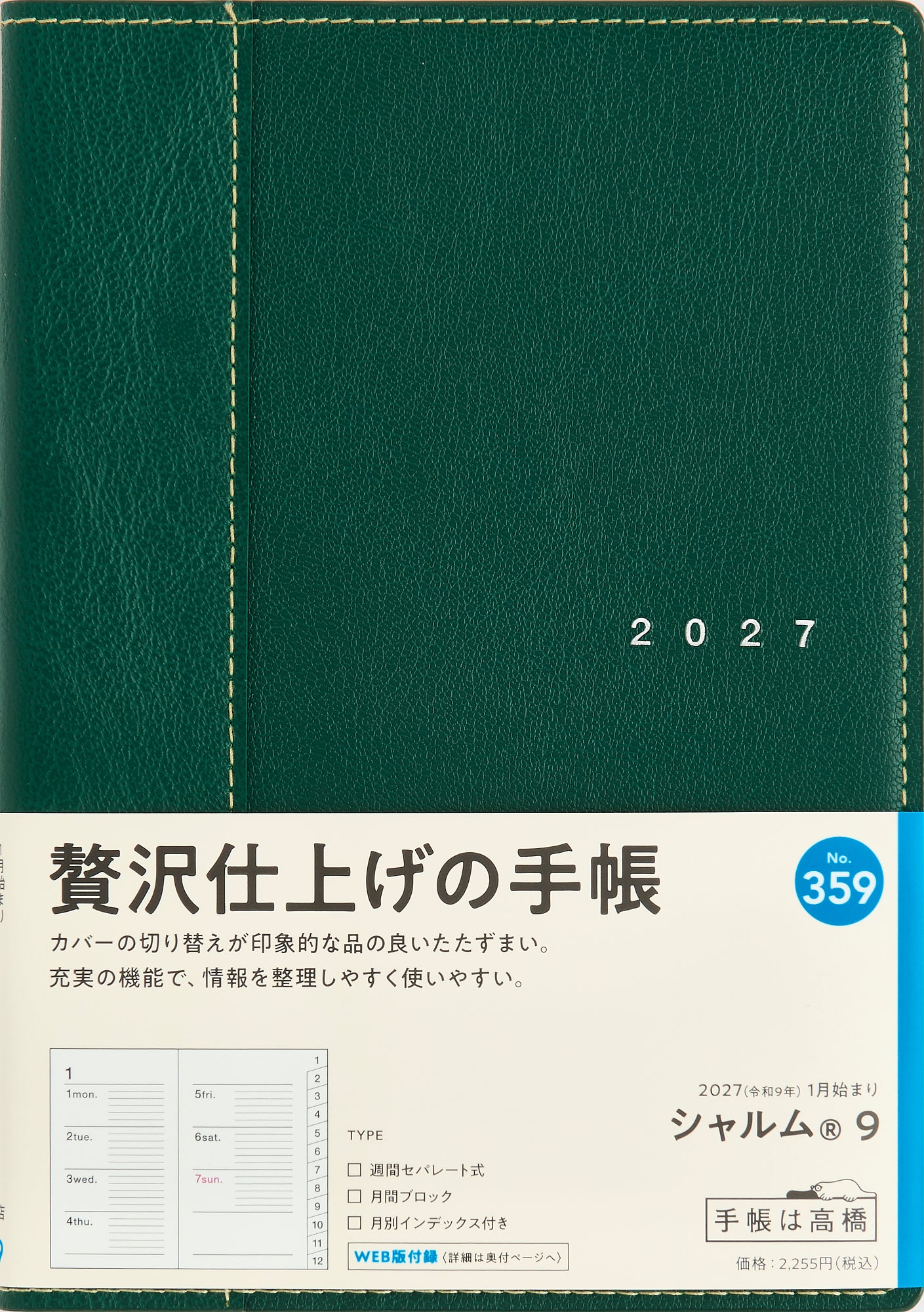 [No.359] シャルム® 9 【ロイヤルグリーン】 2027年版1月始まり