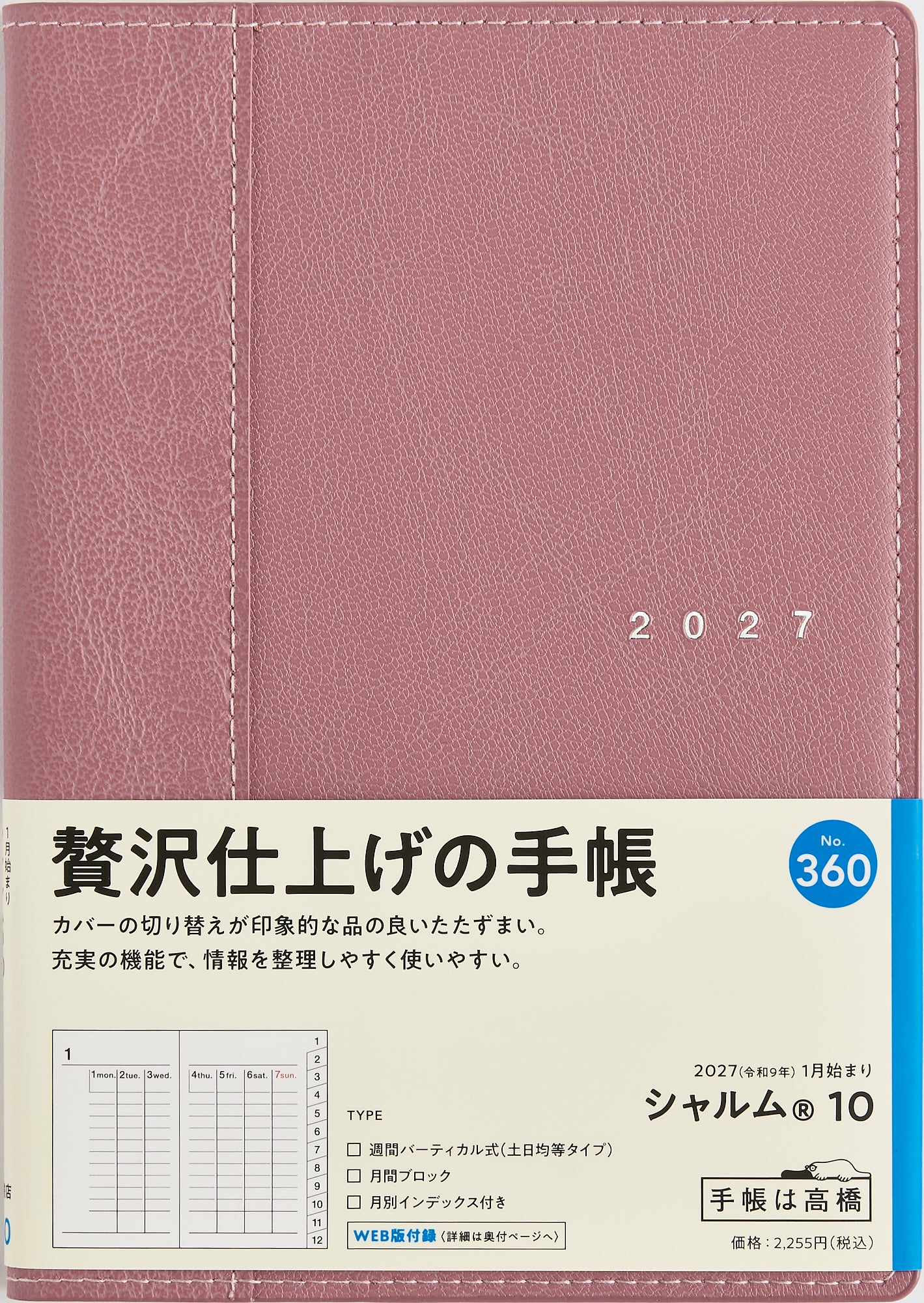 [No.360] シャルム® 10 【ライトブリックレッド】 2027年版1月始まり