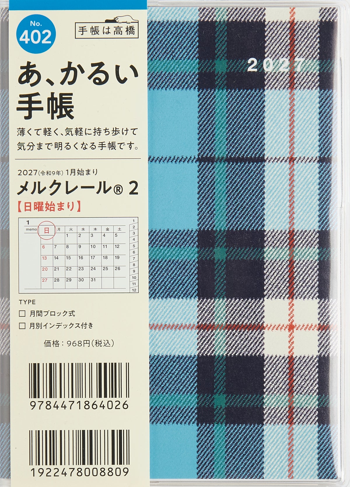 [No.402] メルクレール® 2 2027年版1月始まり