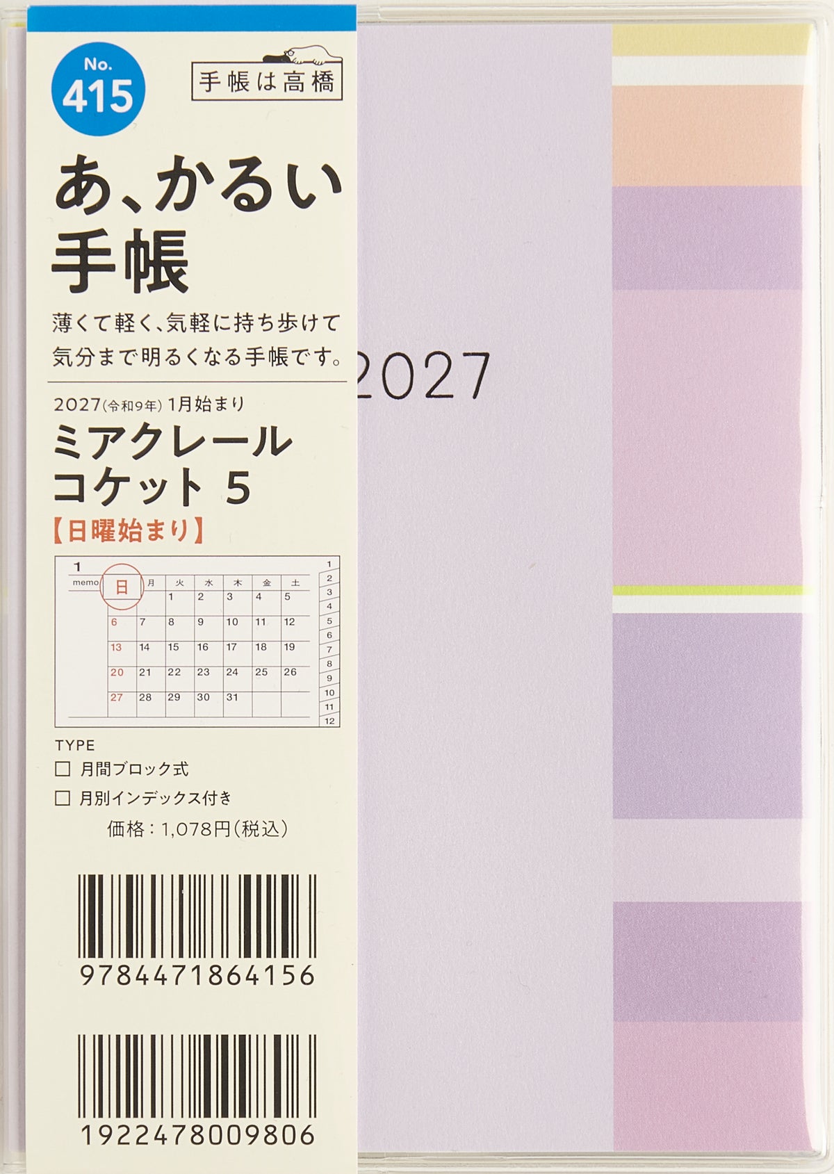 [No.415] ミアクレール コケット 5 2027年版1月始まり