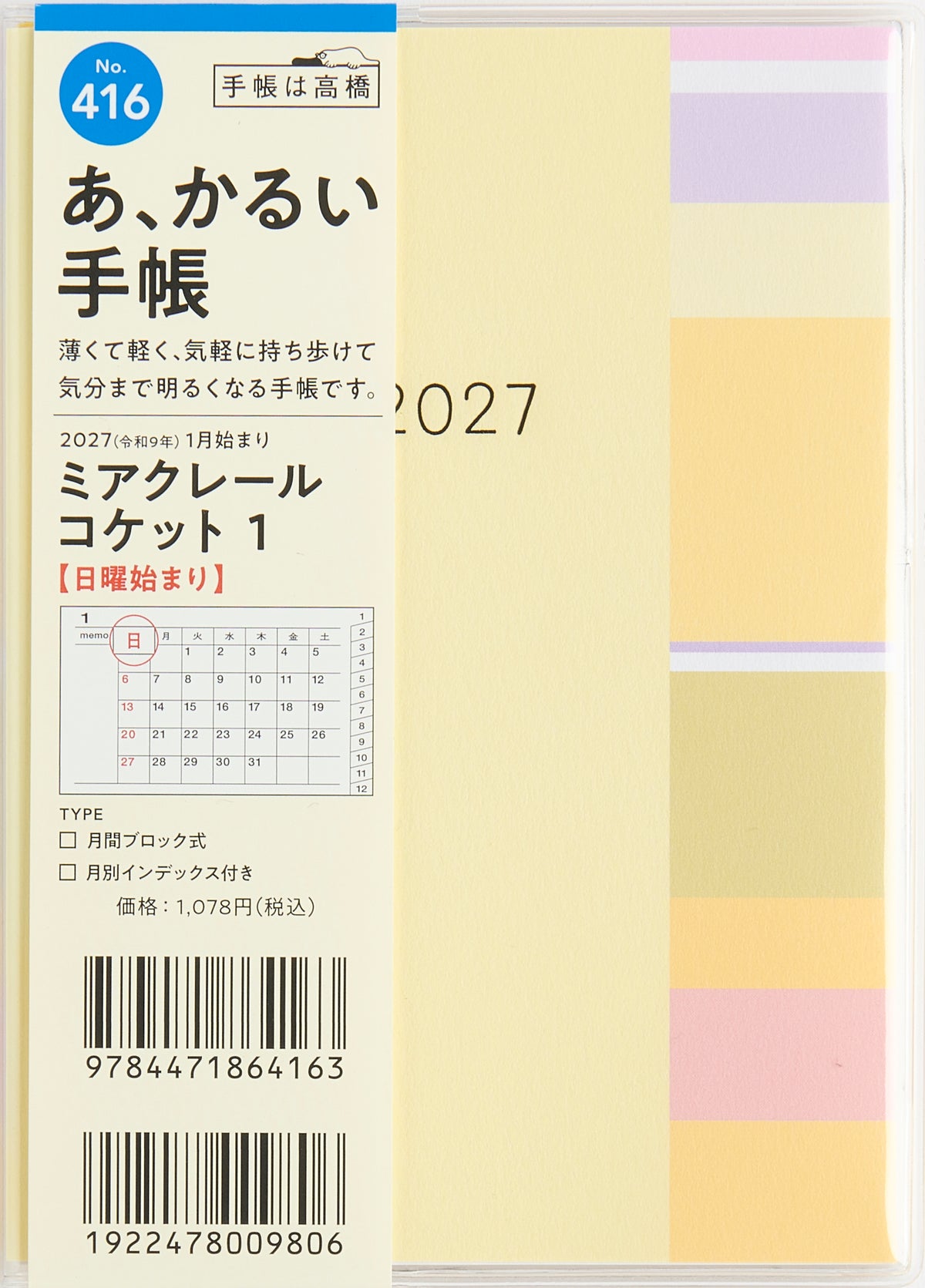 [No.416] ミアクレール コケット 1 2027年版1月始まり