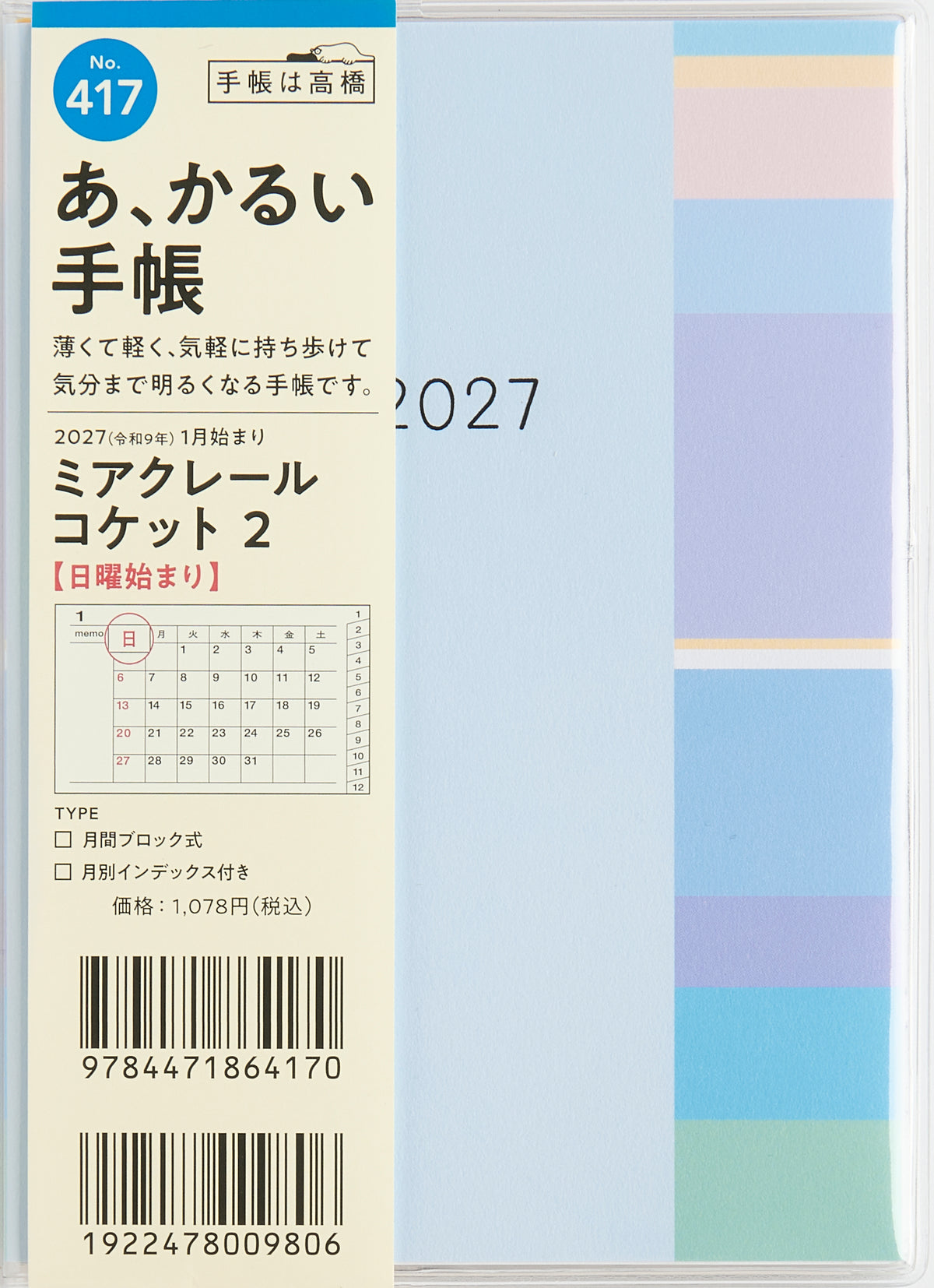 [No.417] ミアクレール コケット 2 2027年版1月始まり