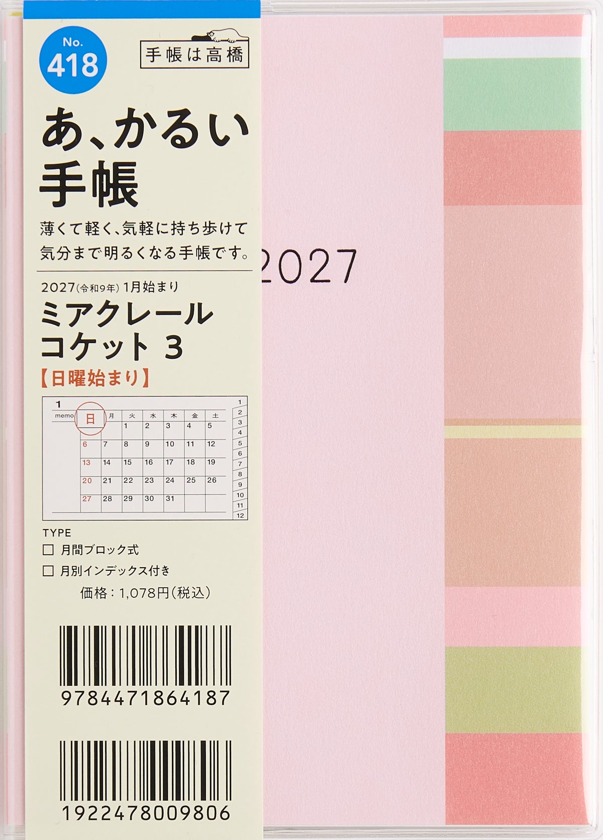 [No.418] ミアクレール コケット 3 2027年版1月始まり