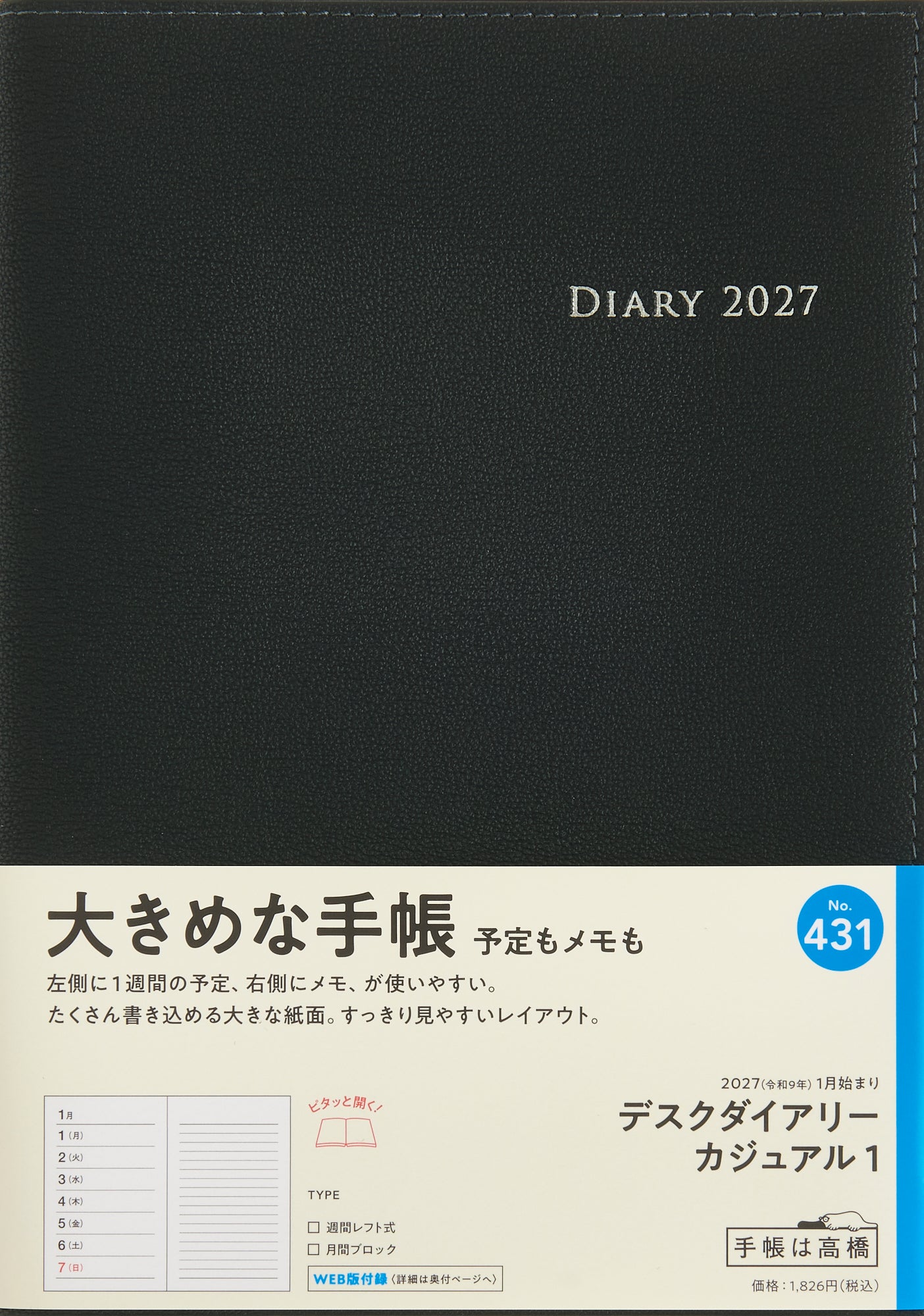 [No.431] デスクダイアリー カジュアル 1 【黒】 2027年版1月始まり