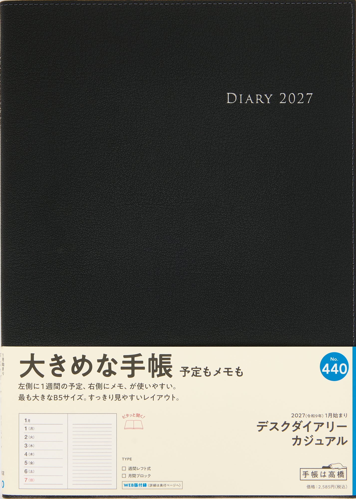 [No.440] デスクダイアリー カジュアル 【黒】 2027年版1月始まり