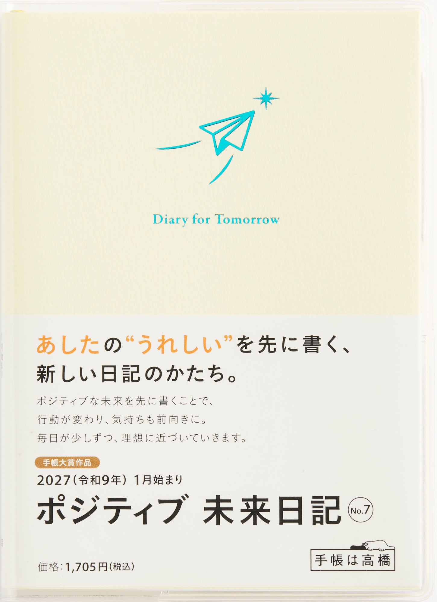 [No.7] ポジティブ 未来日記 2027年版1月始まり