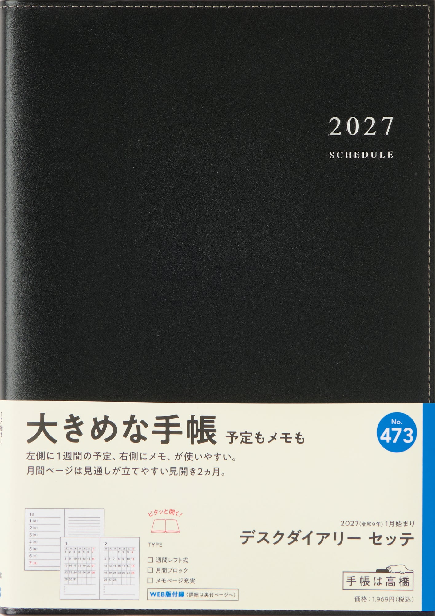 [No.473] デスクダイアリー セッテ 【黒】 2027年版1月始まり