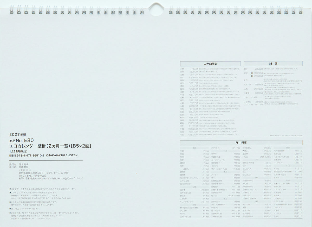 [No.E80]エコカレンダー壁掛（2ヵ月一覧）