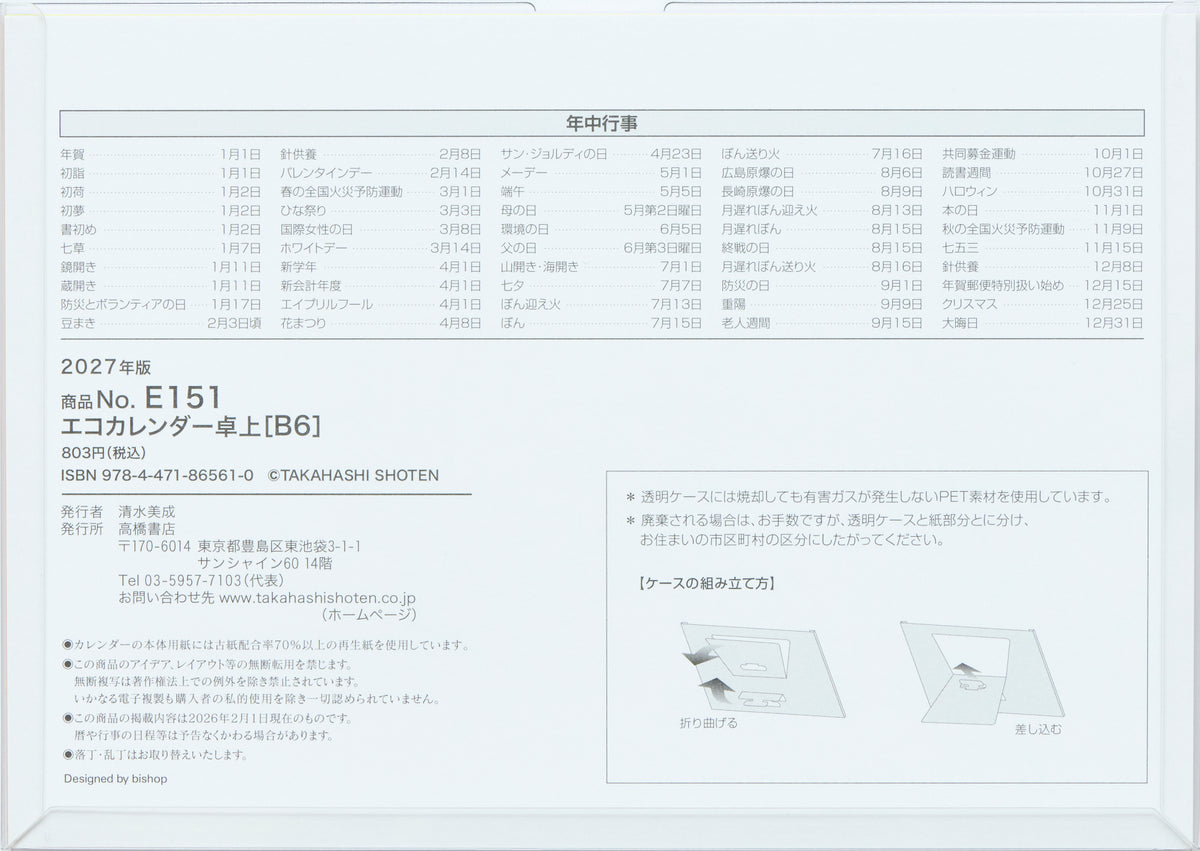 [No.E151]エコカレンダー卓上