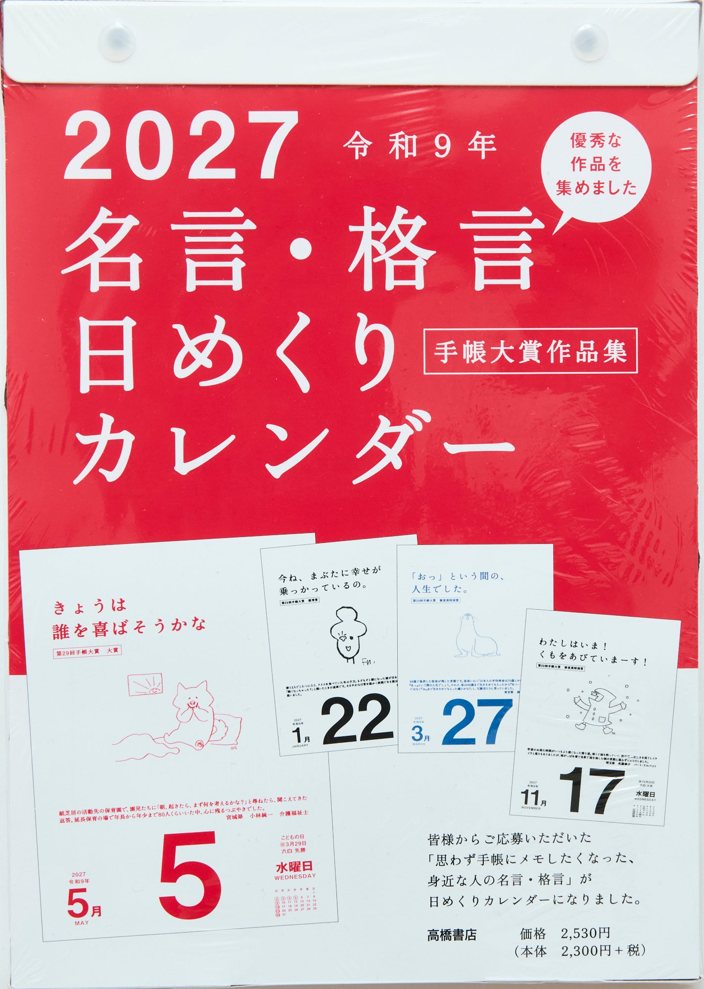 [No.E501]名言・格言日めくりカレンダー
 （手帳大賞作品集）