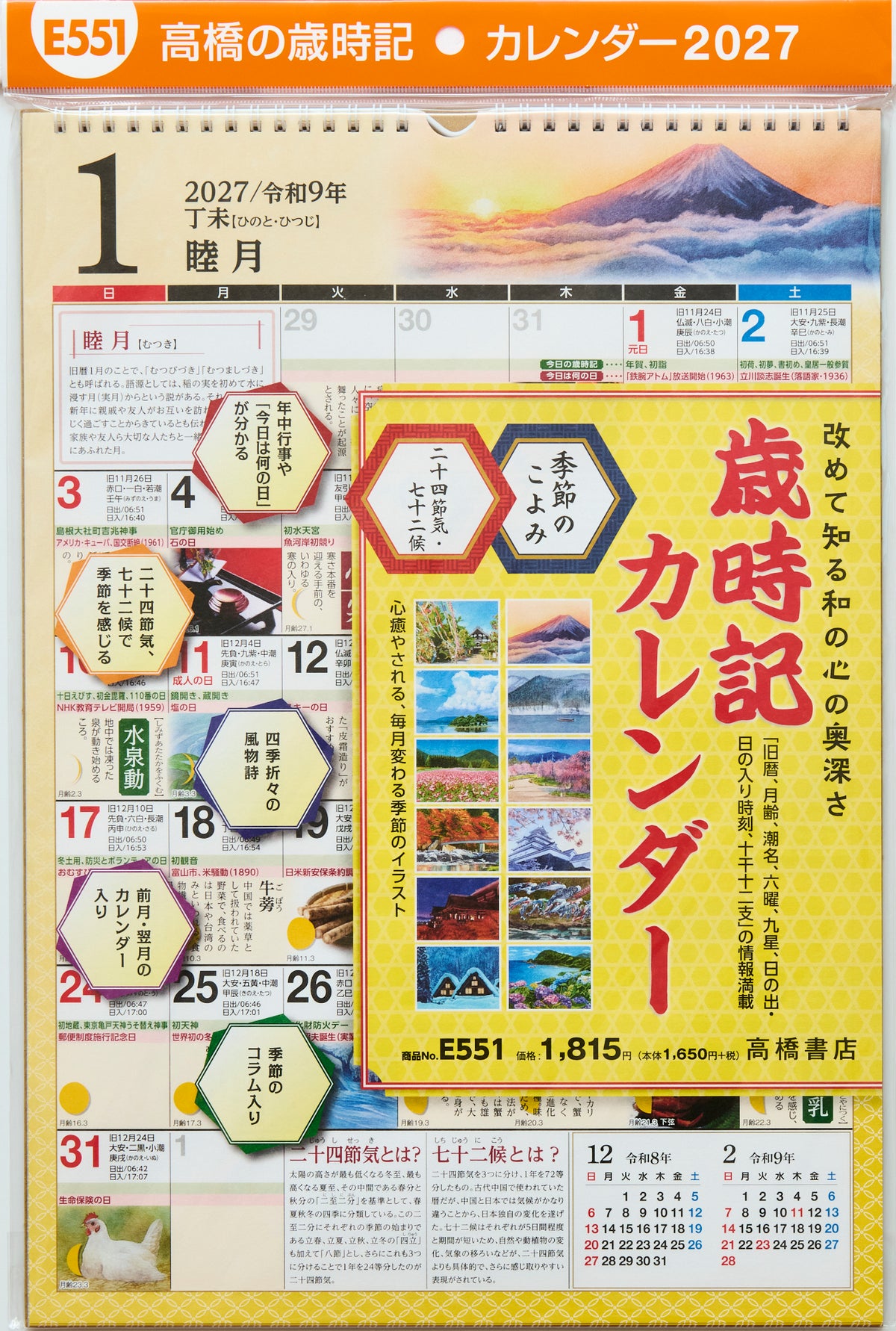 [No.E551]歳時記カレンダー